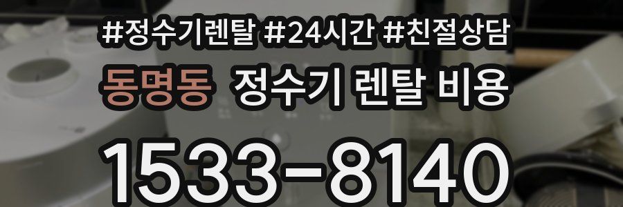 동명동 정수기 렌탈 비용