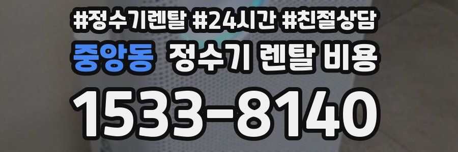 중앙동 정수기 렌탈 비용