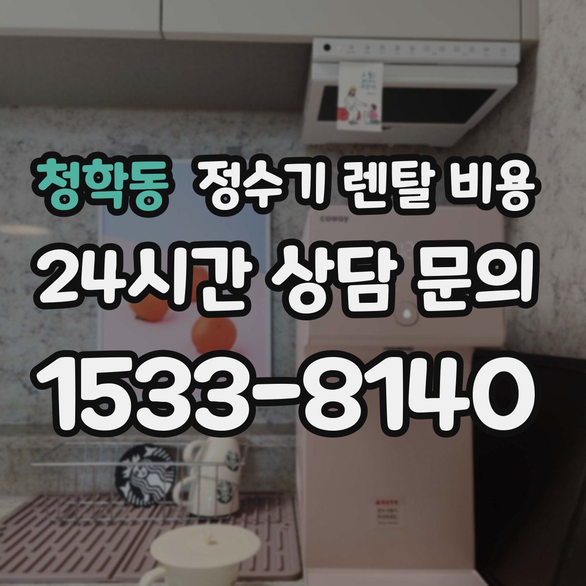청학동 정수기 렌탈 비용