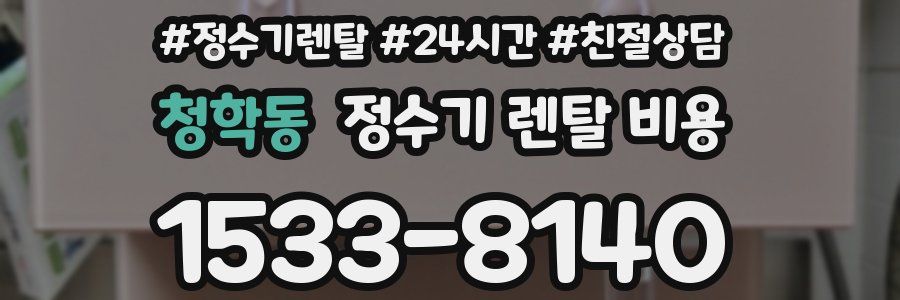 청학동 정수기 렌탈 비용