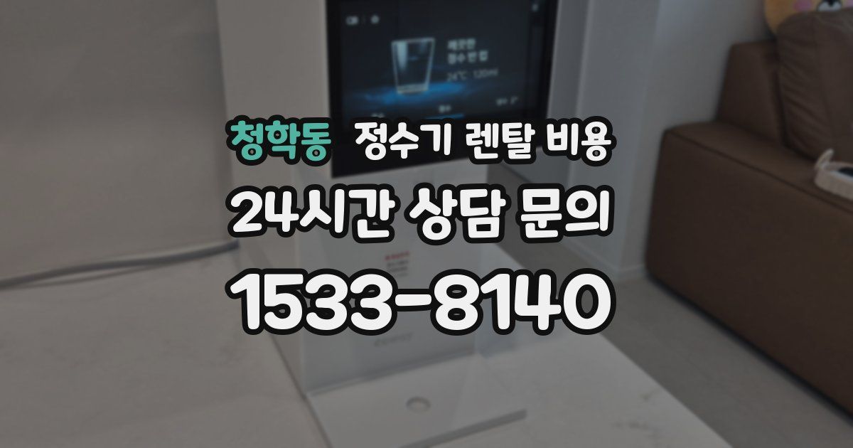 청학동 정수기 렌탈 비용