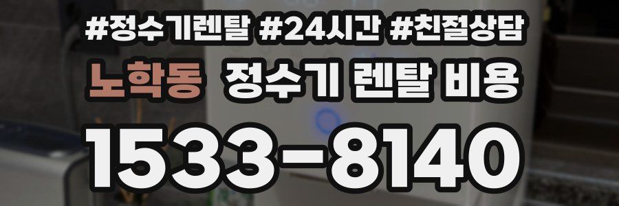 노학동 정수기 렌탈 비용