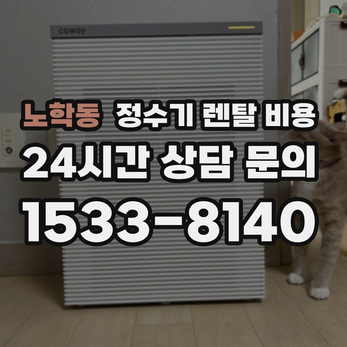 노학동 정수기 렌탈 비용