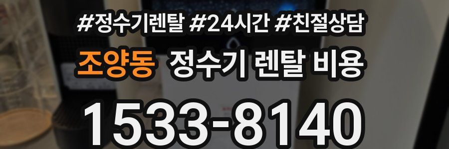 조양동 정수기 렌탈 비용