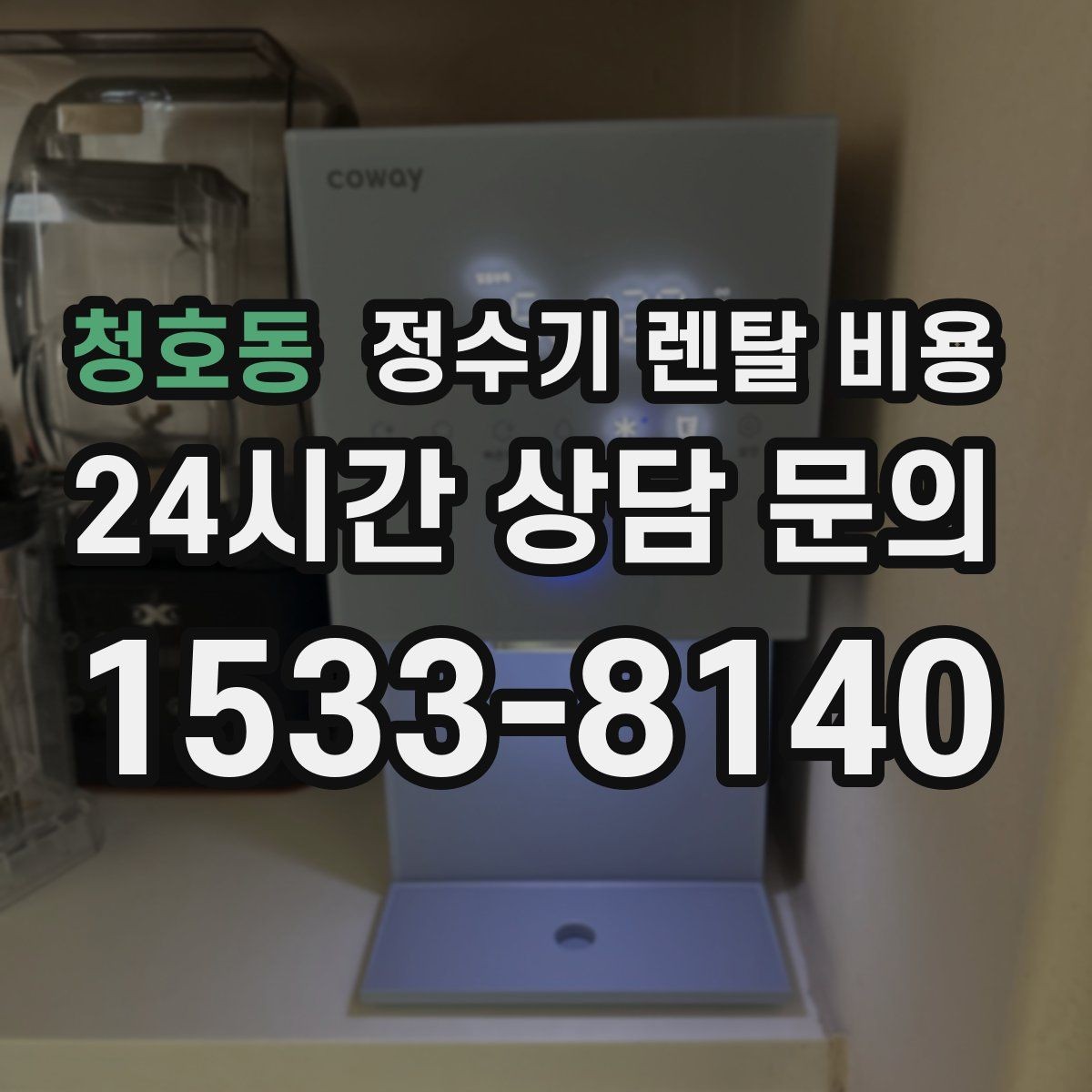 청호동 정수기 렌탈 비용 냉수 사용이 많은 집의 선택 기준