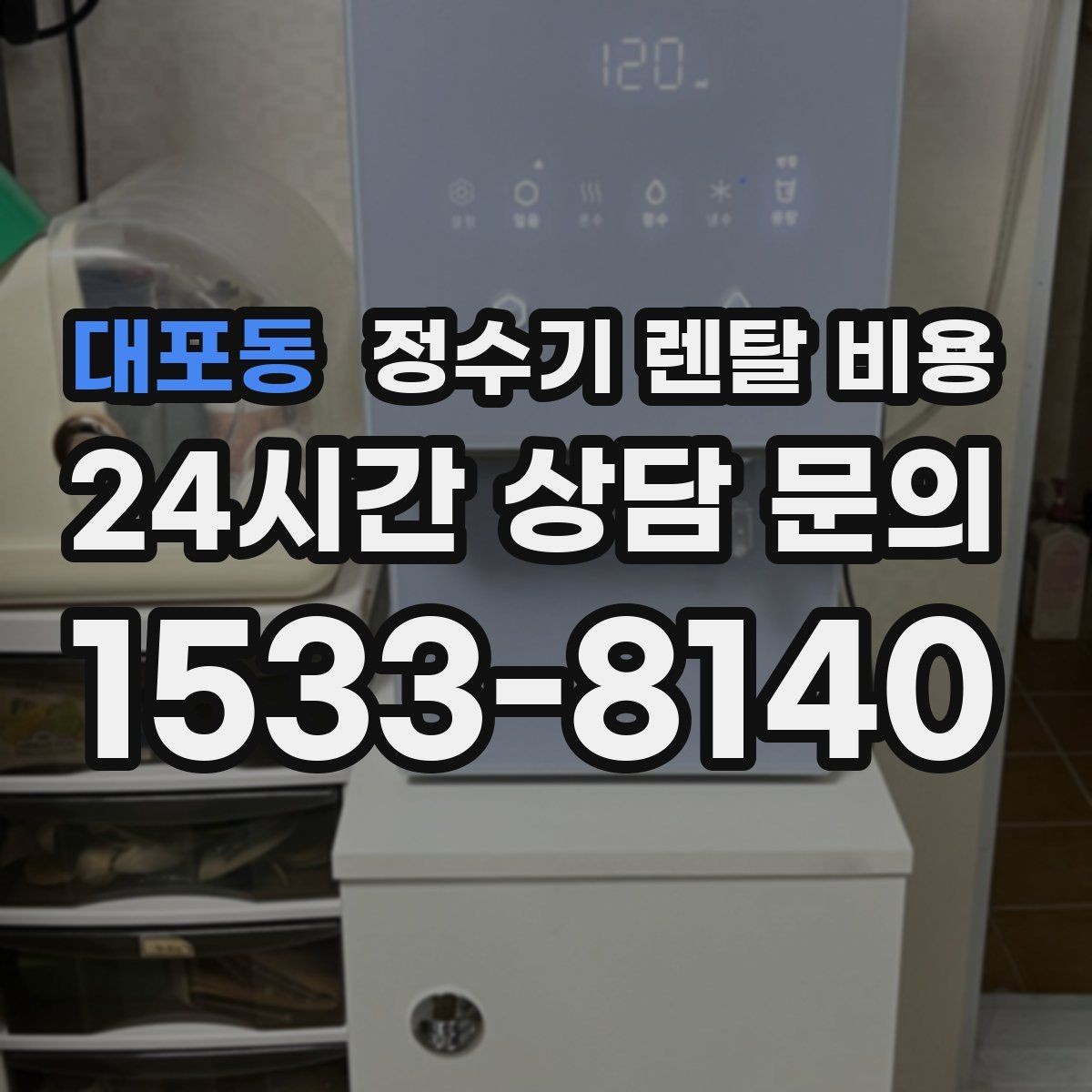 대포동 정수기 렌탈 비용 보급형으로도 충분한 집의 특징