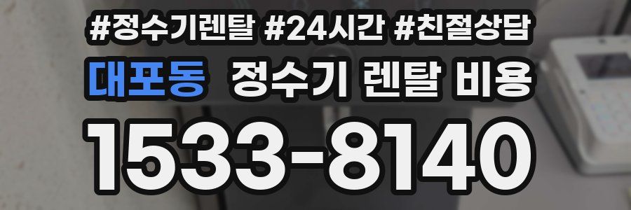대포동 정수기 렌탈 비용