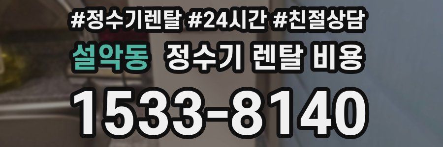 설악동 정수기 렌탈 비용