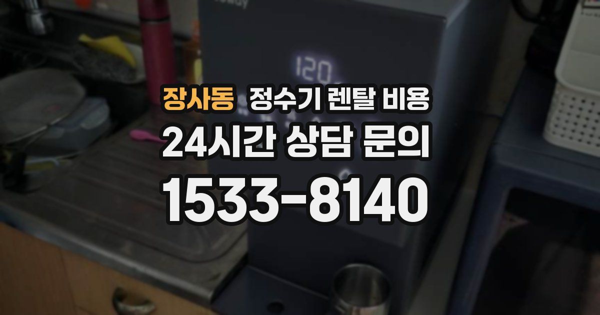 장사동 정수기 렌탈 비용
