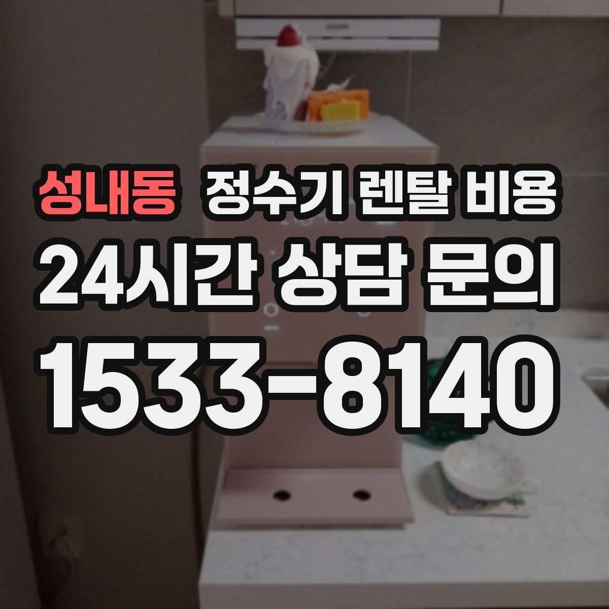 성내동 정수기 렌탈 비용 관리가 쉬운 제품을 고르는 기준