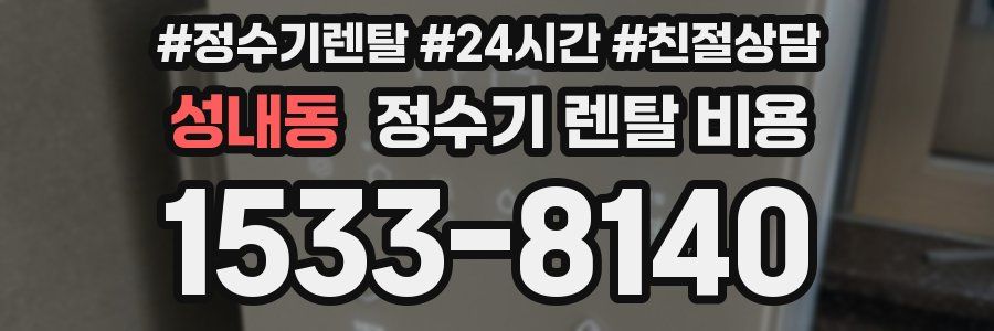 성내동 정수기 렌탈 비용
