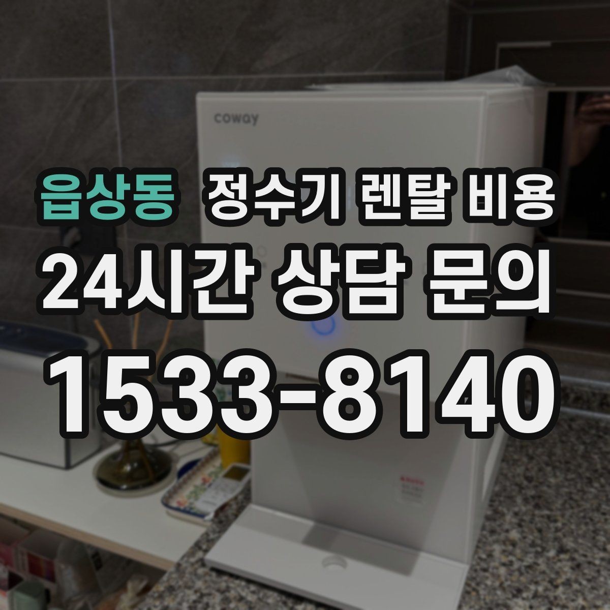 읍상동 정수기 렌탈 비용 관리 부담을 줄이는 선택 방법