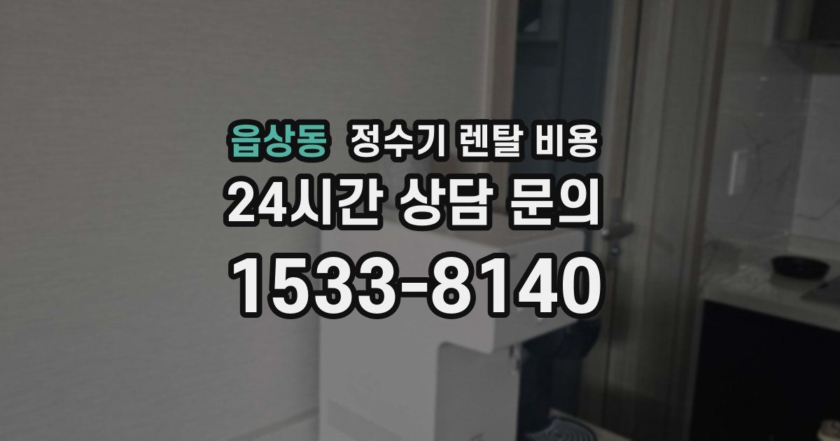 읍상동 정수기 렌탈 비용