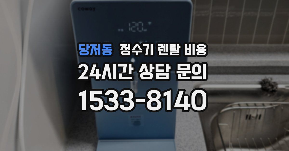 당저동 정수기 렌탈 비용