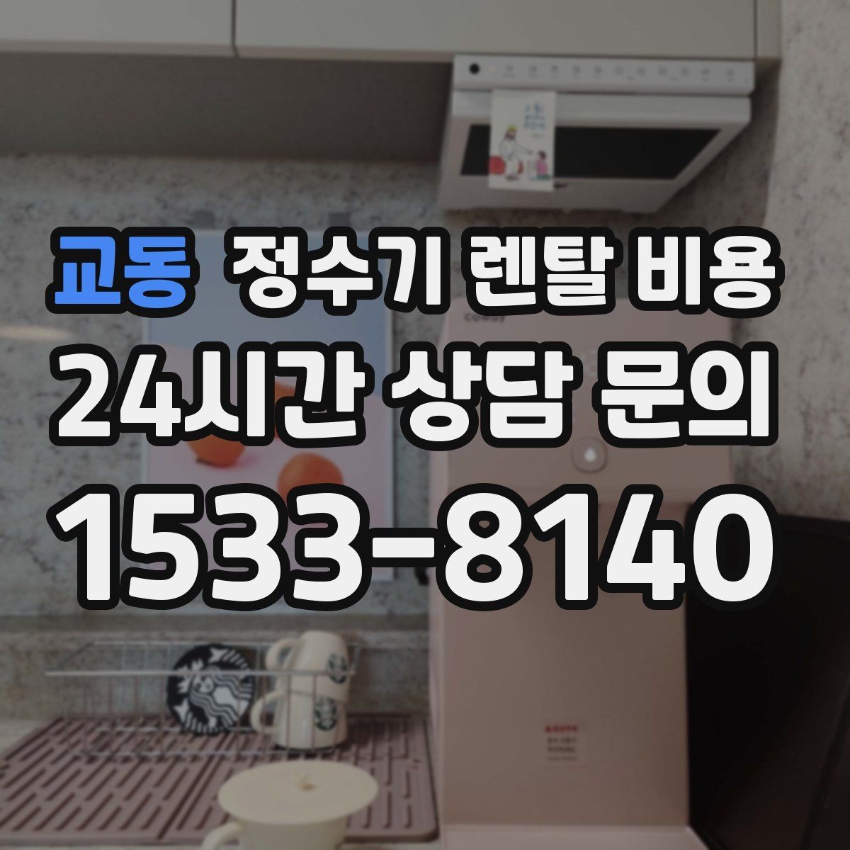 교동 정수기 렌탈 비용 필터 비용 포함 여부 확인하기