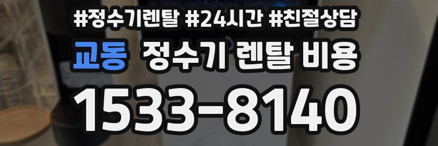 교동 정수기 렌탈 비용