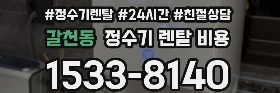 갈천동 정수기 렌탈 비용