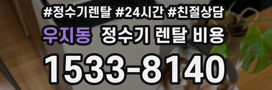 우지동 정수기 렌탈 비용