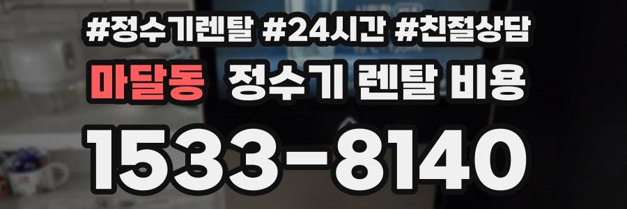 마달동 정수기 렌탈 비용