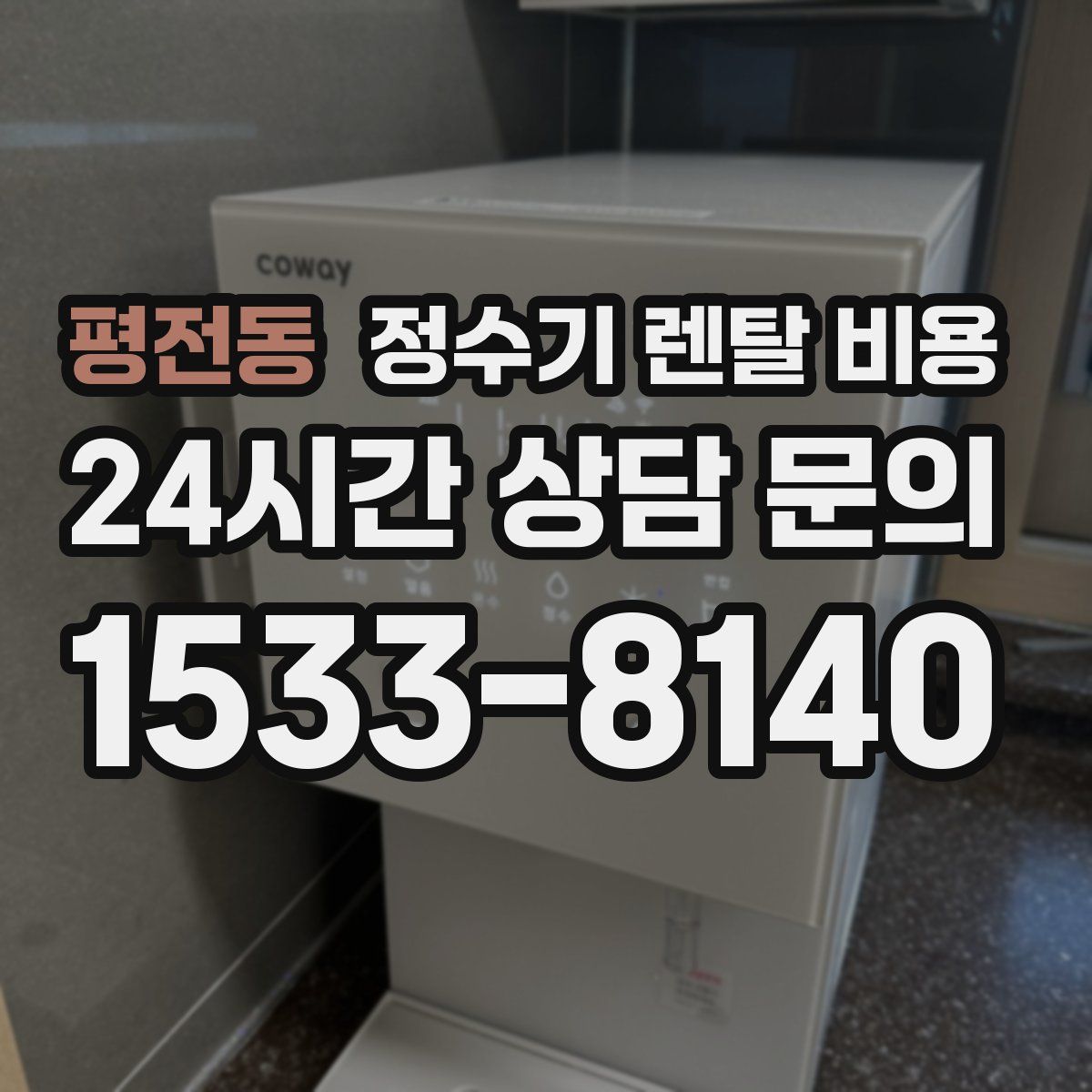 평전동 정수기 렌탈 비용