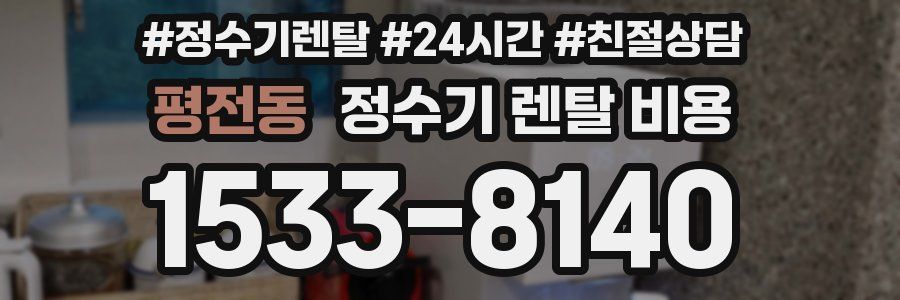 평전동 정수기 렌탈 비용