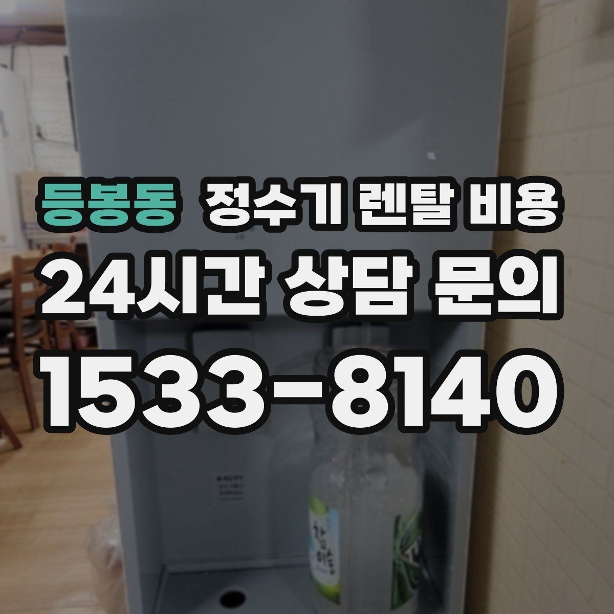 등봉동 정수기 렌탈 비용 상담 전에 정리해두면 좋은 질문