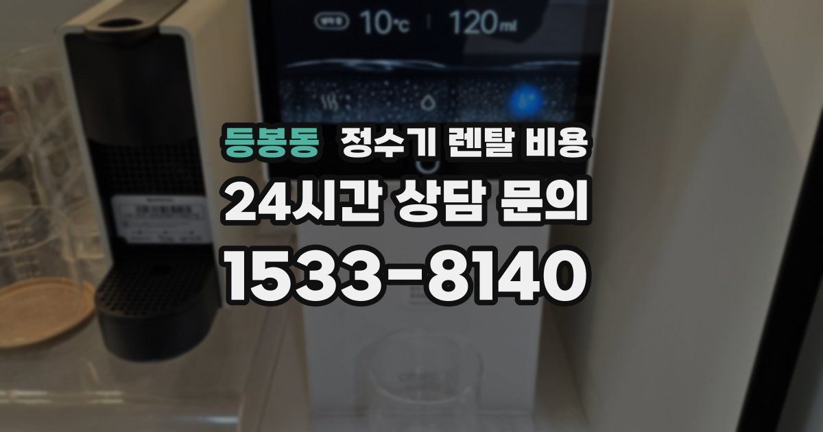 등봉동 정수기 렌탈 비용