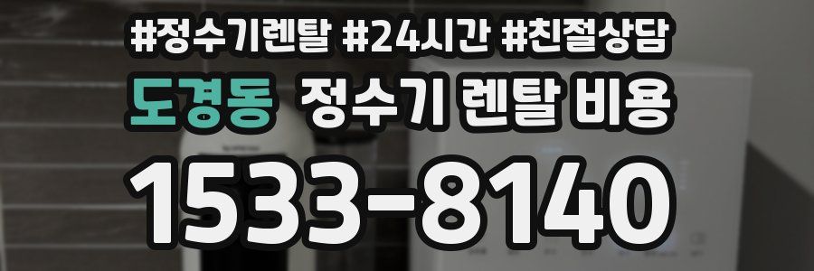 도경동 정수기 렌탈 비용