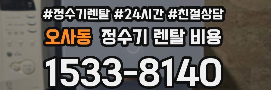 오사동 정수기 렌탈 비용