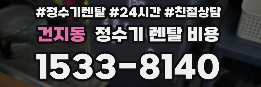건지동 정수기 렌탈 비용