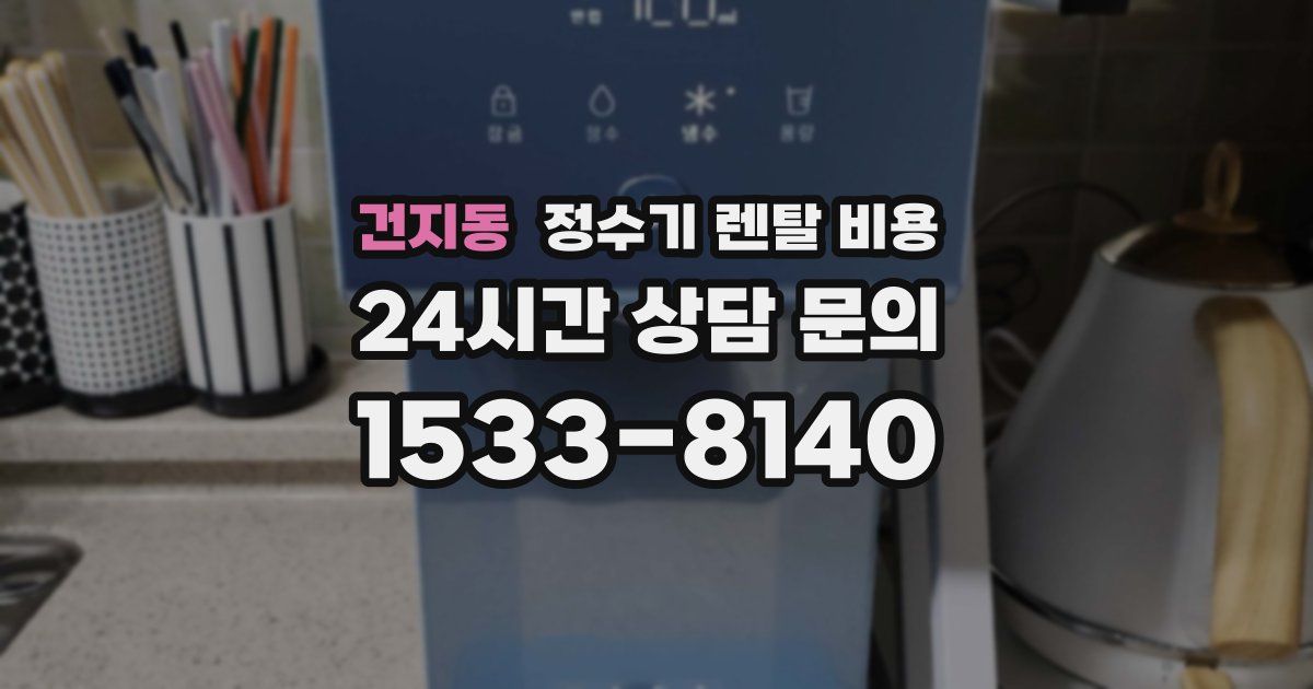 건지동 정수기 렌탈 비용