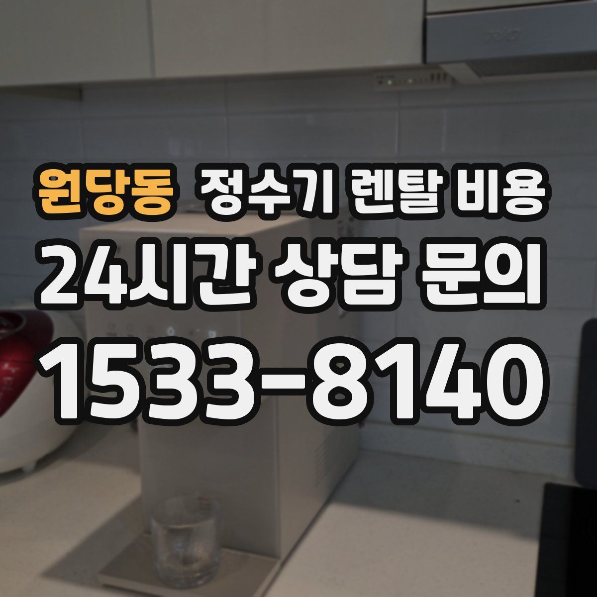 원당동 정수기 렌탈 비용