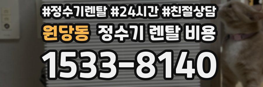 원당동 정수기 렌탈 비용