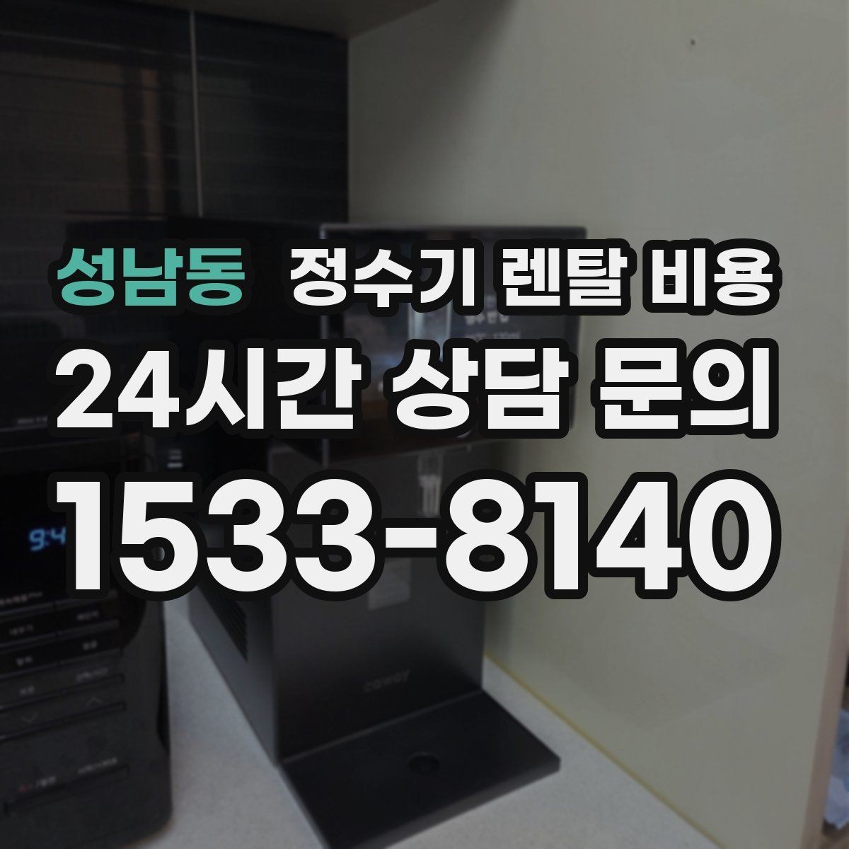 성남동 정수기 렌탈 비용 주방 동선까지 고려해야 하는 이유