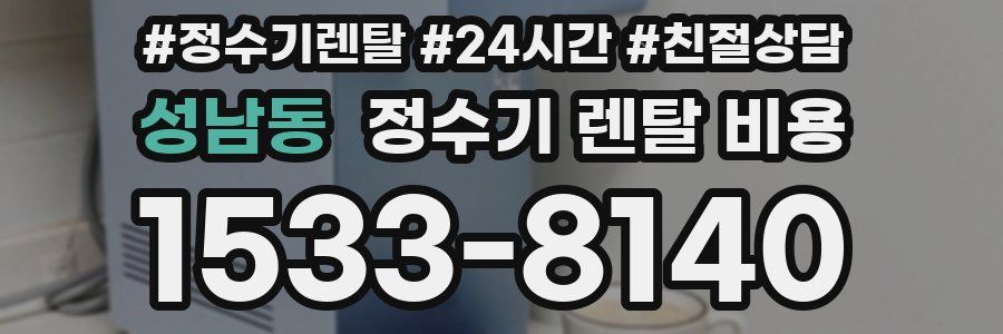성남동 정수기 렌탈 비용