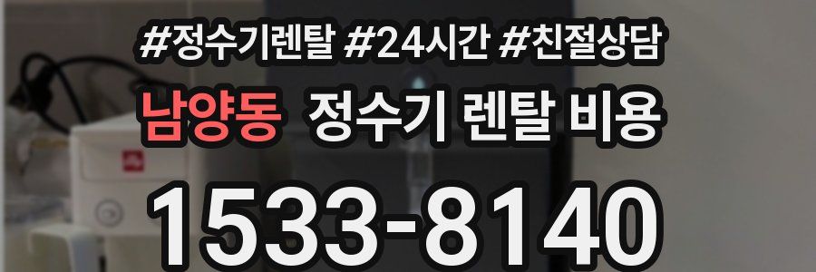 남양동 정수기 렌탈 비용