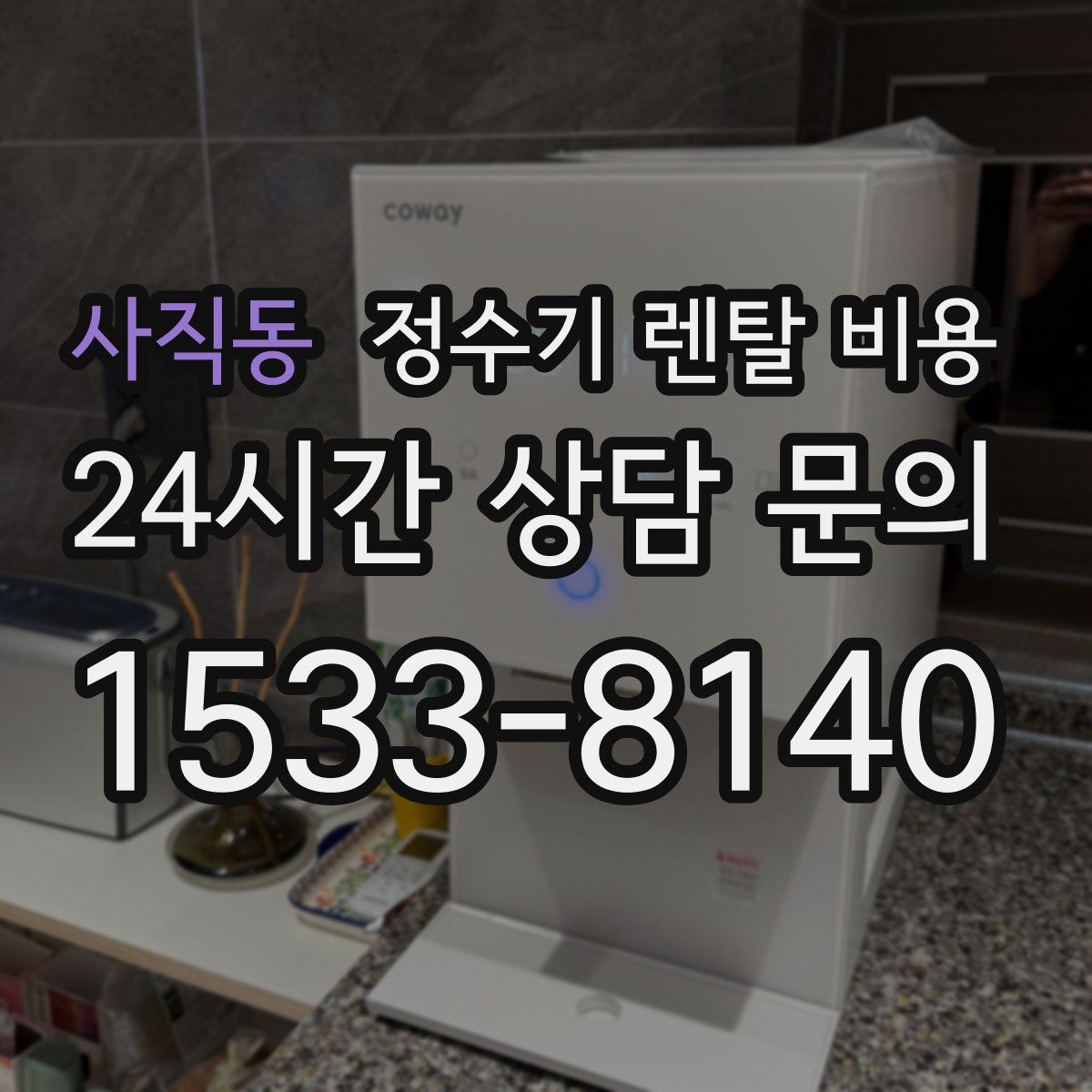 사직동 정수기 렌탈 비용