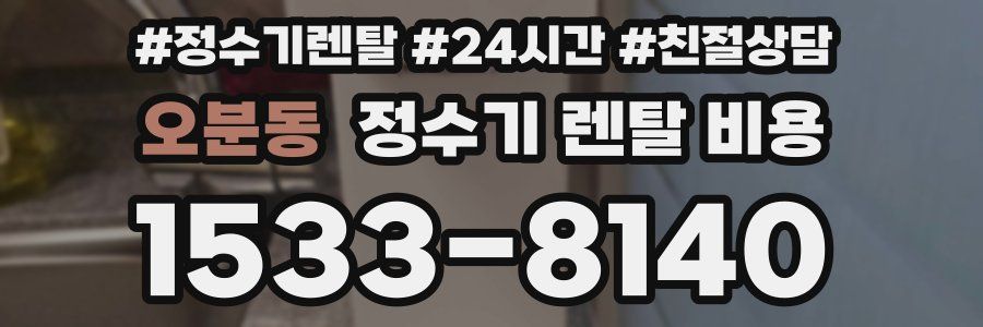 오분동 정수기 렌탈 비용
