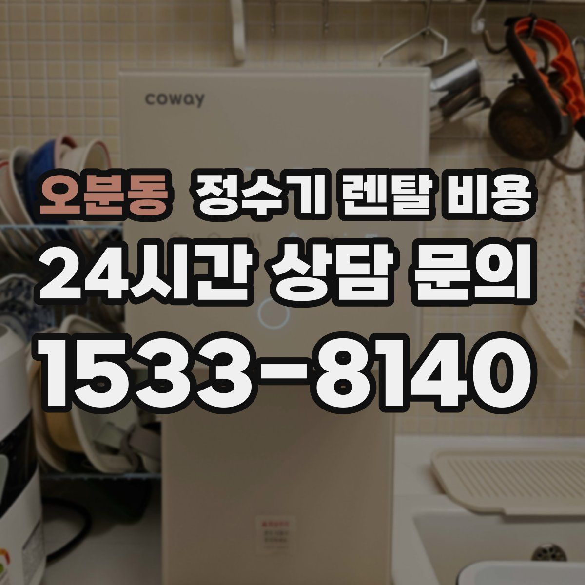 오분동 정수기 렌탈 비용