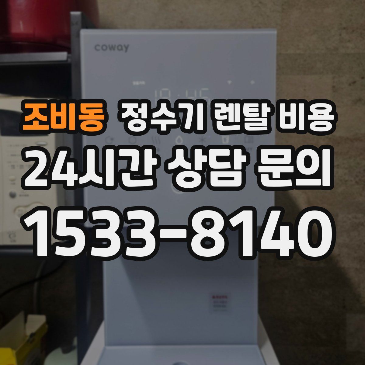 조비동 정수기 렌탈 비용