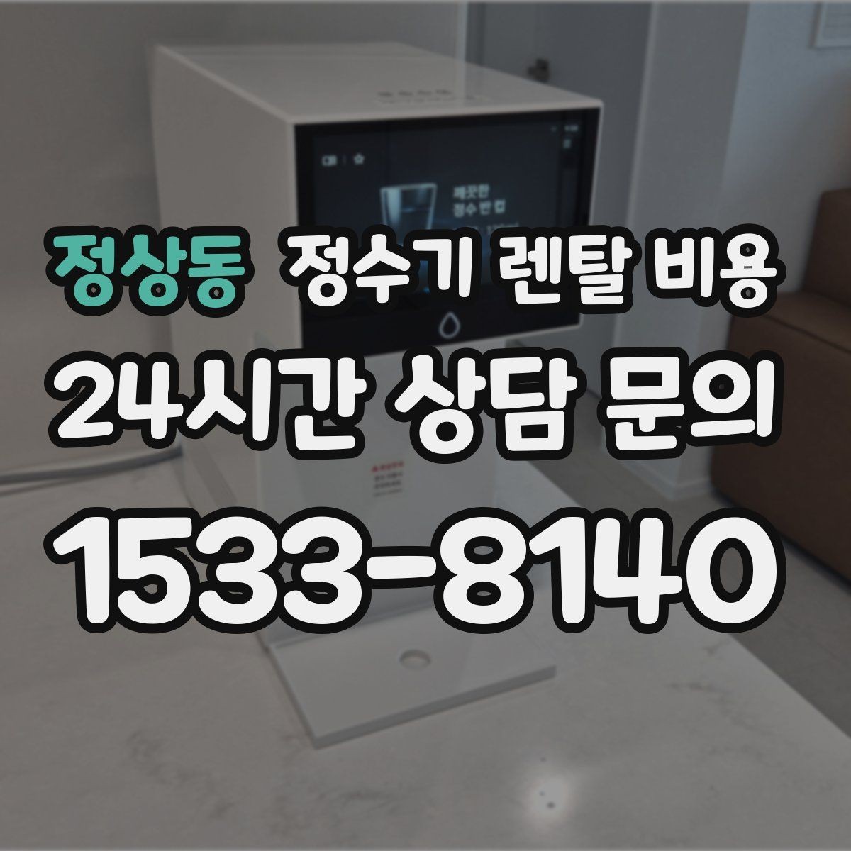정상동 정수기 렌탈 비용 고민될 때 정리하는 체크리스트