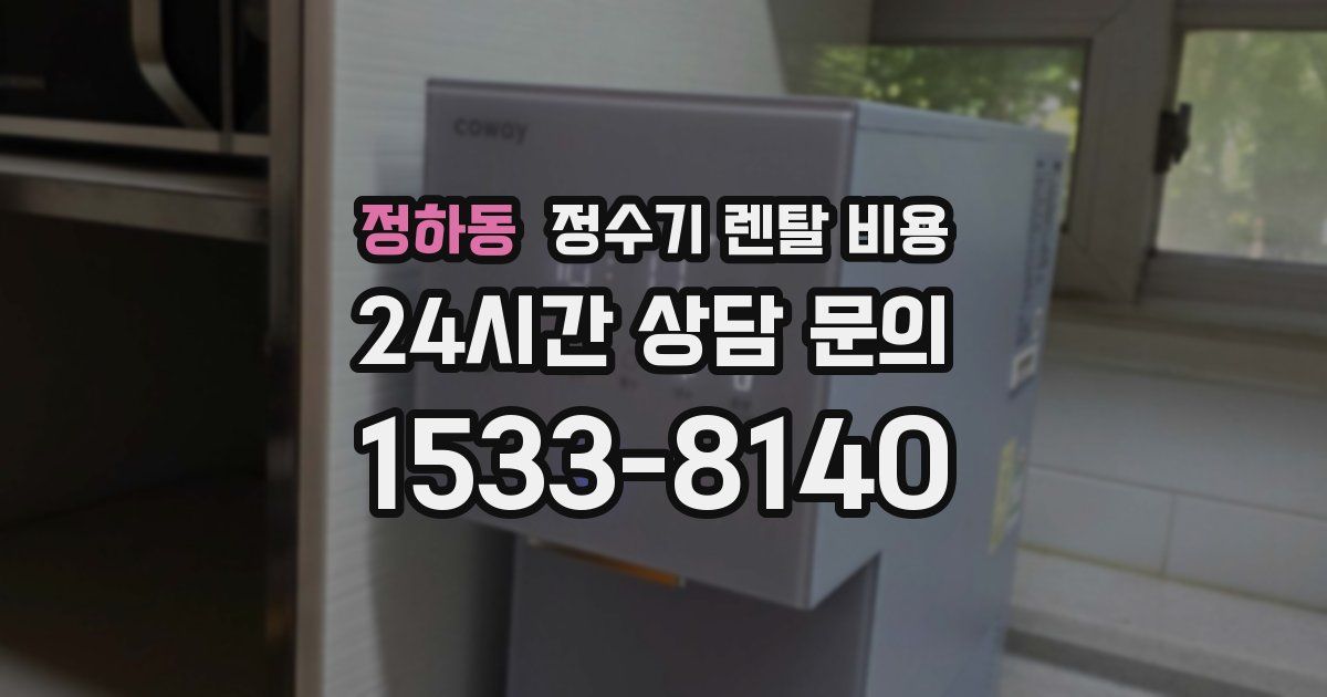 정하동 정수기 렌탈 비용