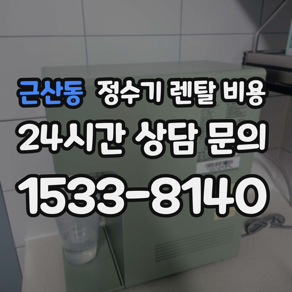 근산동 정수기 렌탈 비용