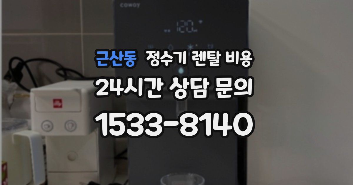 근산동 정수기 렌탈 비용