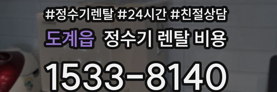 도계읍 정수기 렌탈 비용