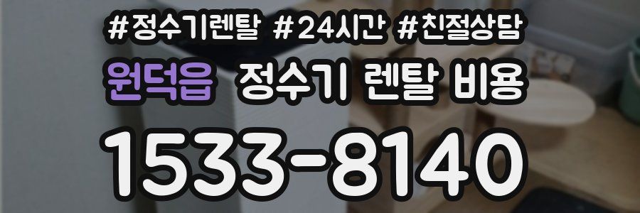 원덕읍 정수기 렌탈 비용
