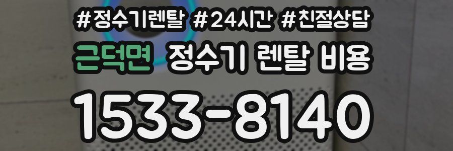 근덕면 정수기 렌탈 비용