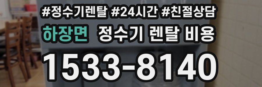 하장면 정수기 렌탈 비용