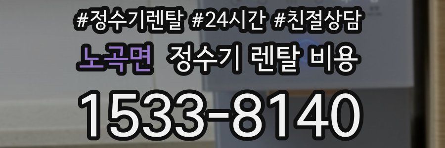 노곡면 정수기 렌탈 비용