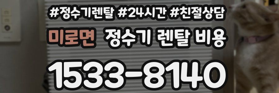 미로면 정수기 렌탈 비용